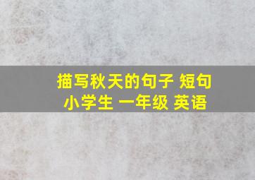 描写秋天的句子 短句 小学生 一年级 英语